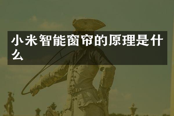 小米智能窗帘的原理是什么