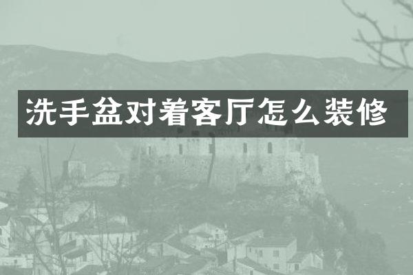 洗手盆对着客厅怎么装修