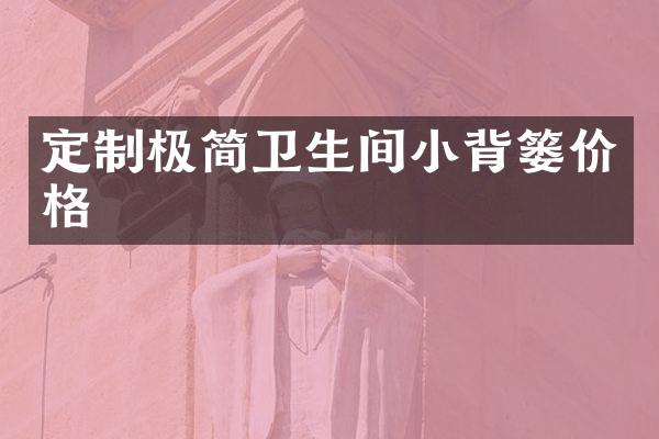 定制极简卫生间小背篓价格