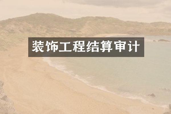 装饰工程结算审计