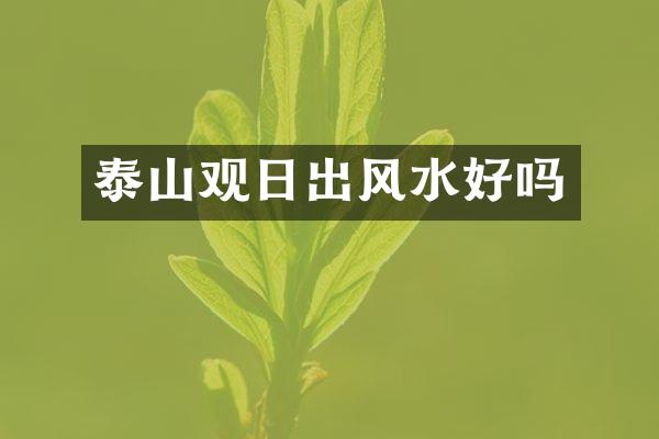 泰山观日出风水好吗