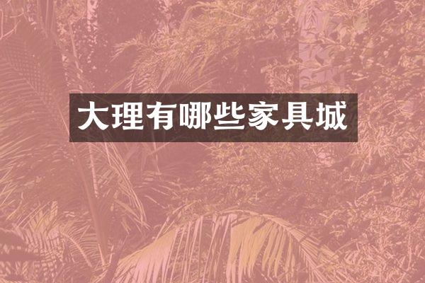 大理有哪些家具城