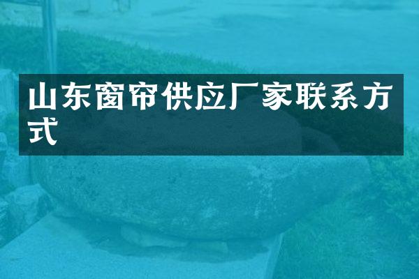 山东窗帘供应厂家联系方式