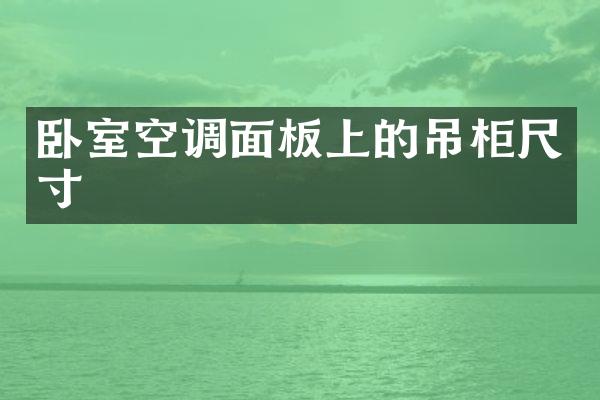 卧室空调面板上的吊柜尺寸