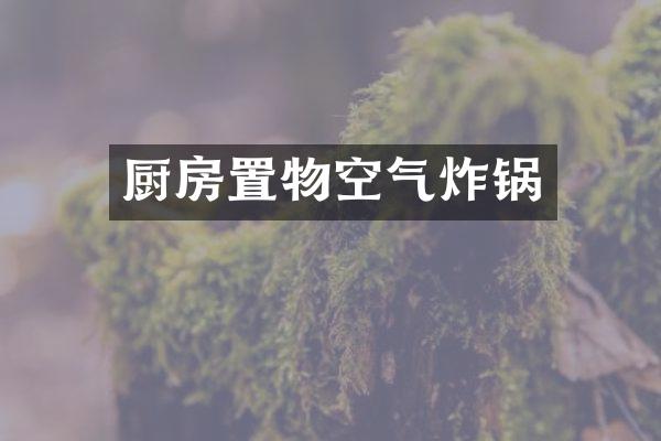 厨房置物空气炸锅