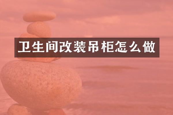 卫生间改装吊柜怎么做