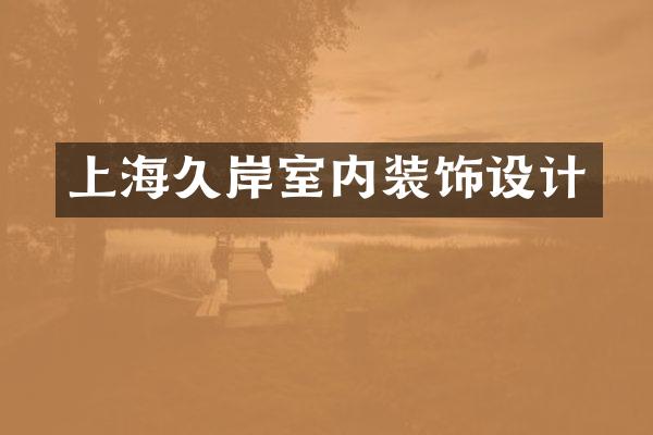 上海久岸室内装饰设计