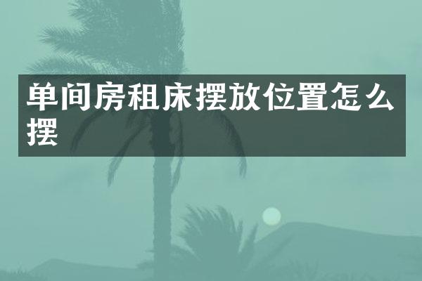 单间房租床摆放位置怎么摆