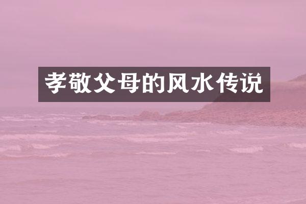 孝敬父母的风水传说