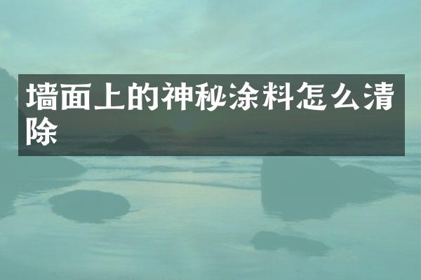 墙面上的神秘涂料怎么清除