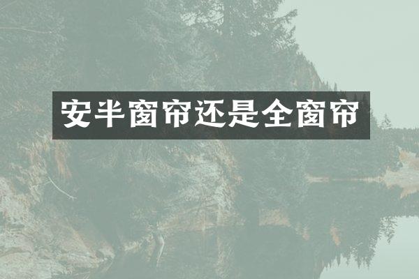 安半窗帘还是全窗帘