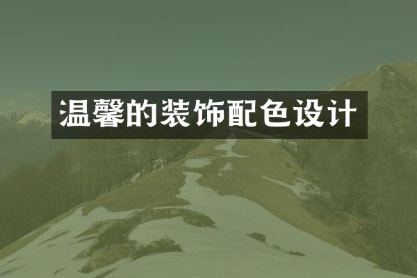 温馨的装饰配色设计