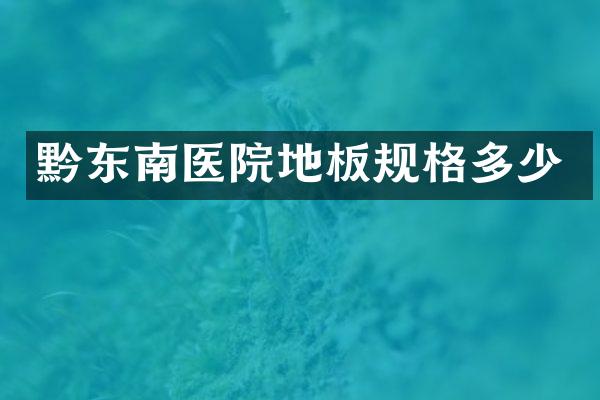 黔东南医院地板规格多少