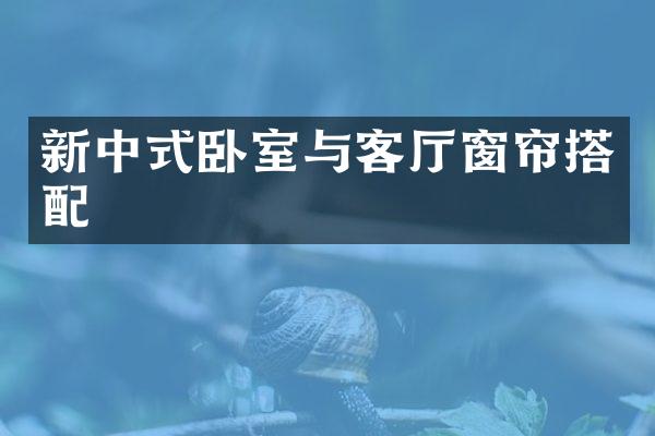 新中式卧室与客厅窗帘搭配