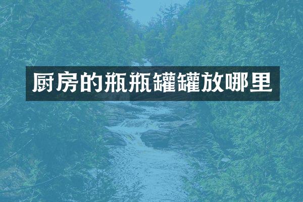 厨房的瓶瓶罐罐放哪里