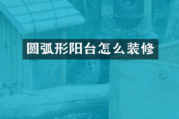 圆弧形阳台怎么装修