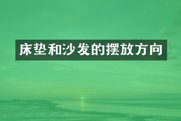床垫和沙发的摆放方向