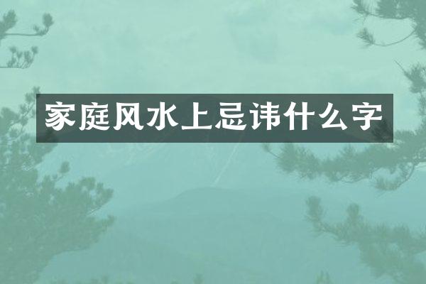 家庭风水上忌讳什么字