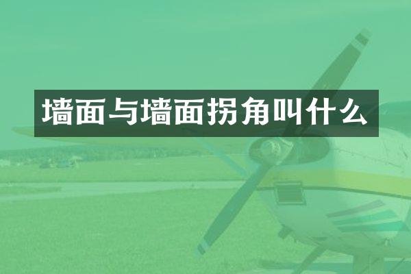 墙面与墙面拐角叫什么