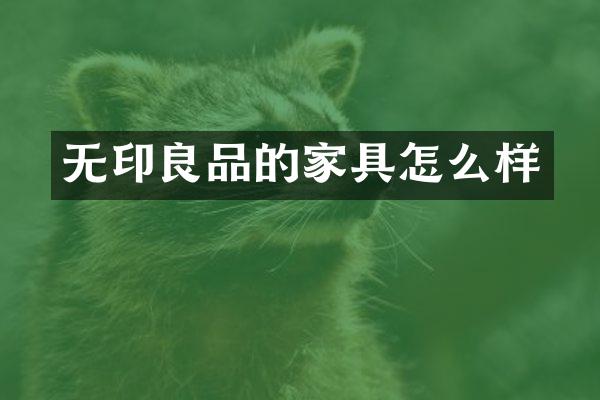无印良品的家具怎么样