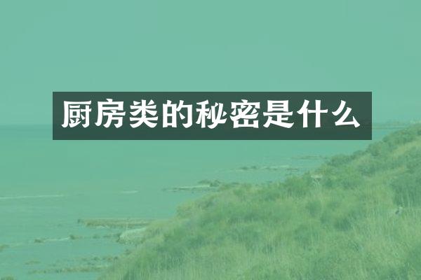 厨房类的秘密是什么