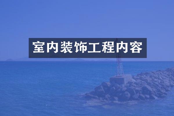 室内装饰工程内容