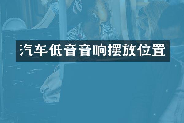 汽车低音音响摆放位置