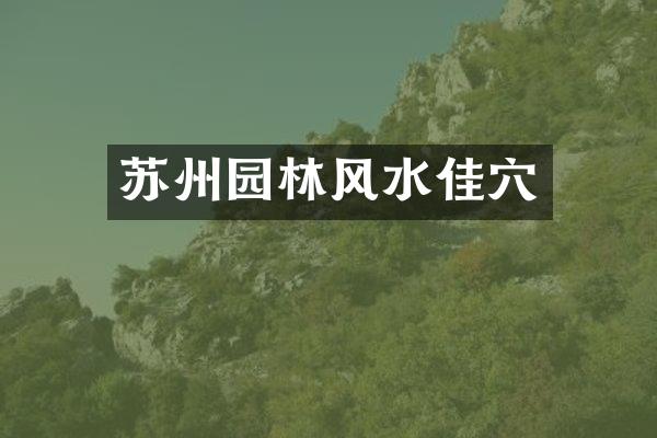 苏州园林风水佳穴
