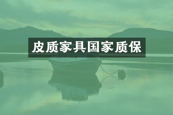 皮质家具国家质保