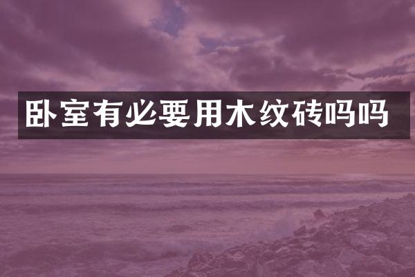 卧室有必要用木纹砖吗吗