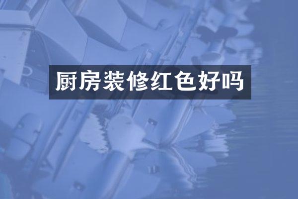 厨房装修红色好吗