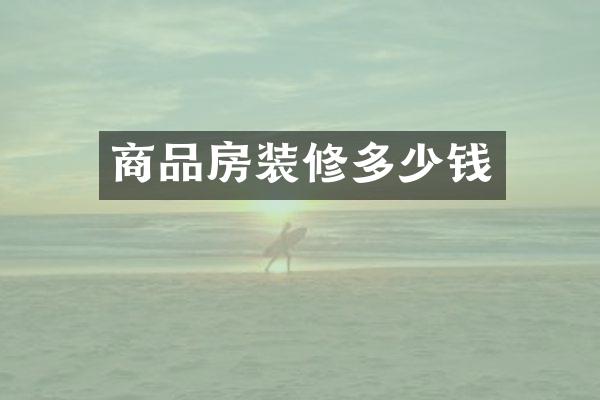 商品房装修多少钱