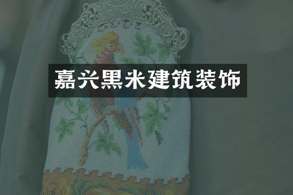 嘉兴黑米建筑装饰