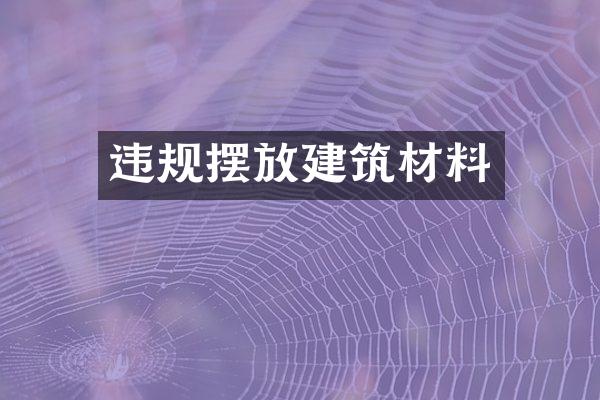 违规摆放建筑材料