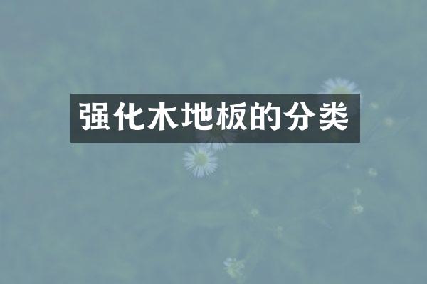 强化木地板的分类