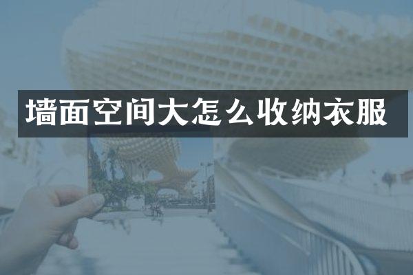 墙面空间大怎么收纳衣服