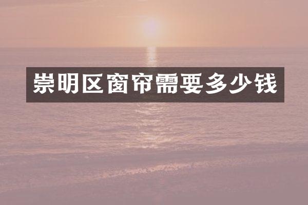 崇明区窗帘需要多少钱