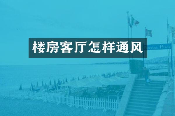 楼房客厅怎样通风