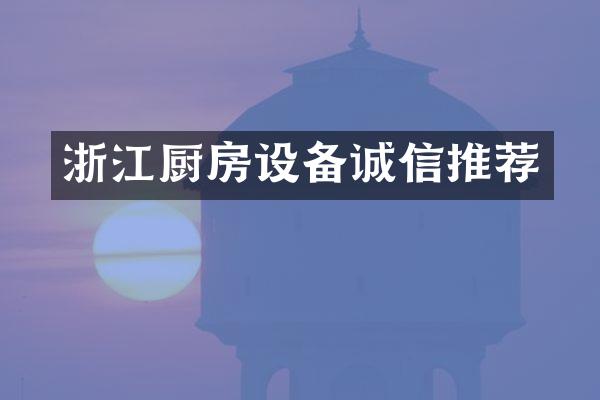 浙江厨房设备诚信推荐