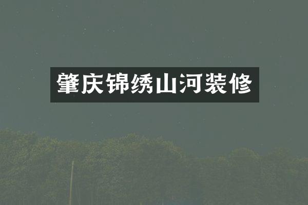 肇庆锦绣山河装修