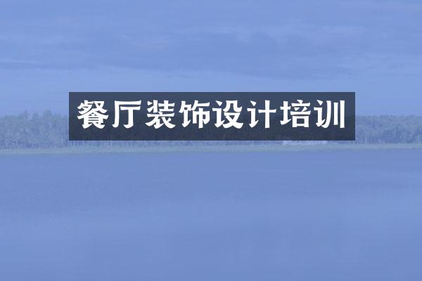 餐厅装饰设计培训