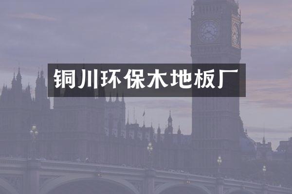 铜川环保木地板厂