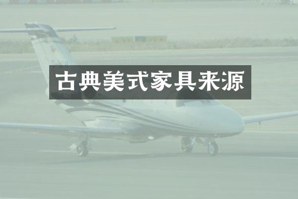 古典美式家具来源