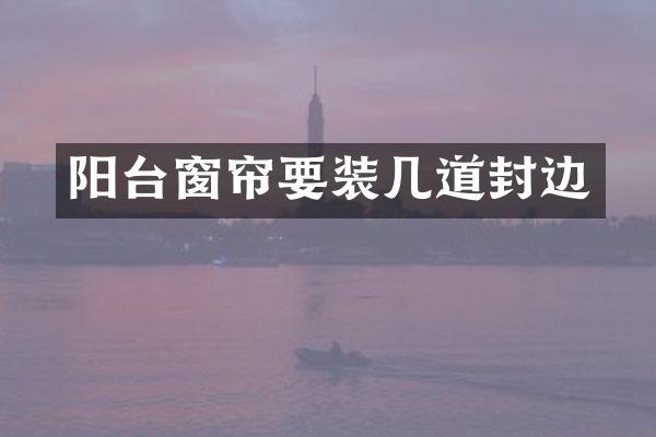 阳台窗帘要装几道封边