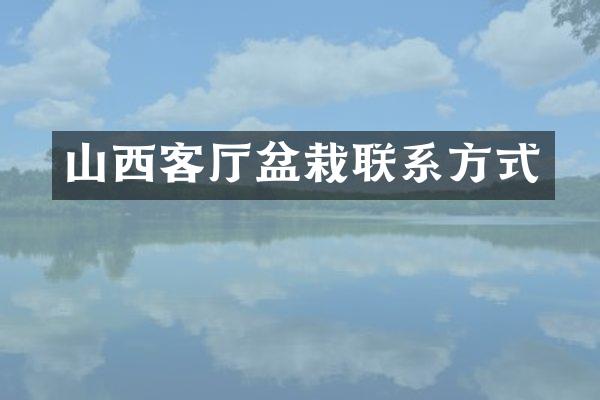 山西客厅盆栽联系方式