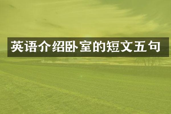 英语介绍卧室的短文五句