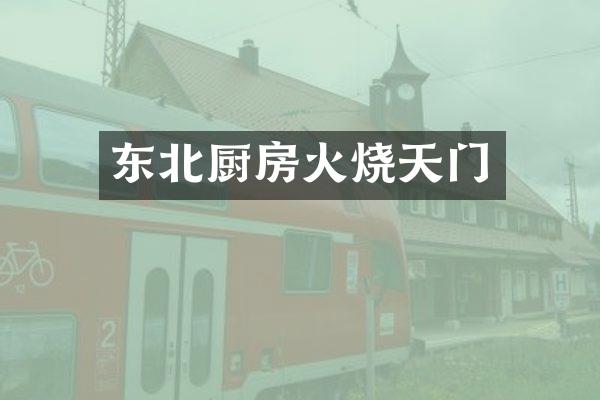 东北厨房火烧天门