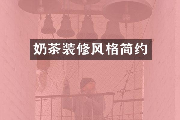 奶茶装修风格简约