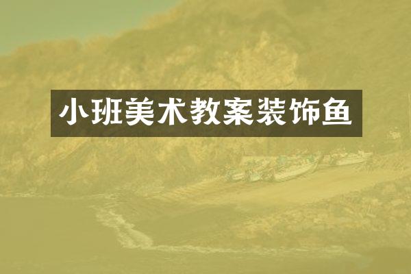 小班美术教案装饰鱼