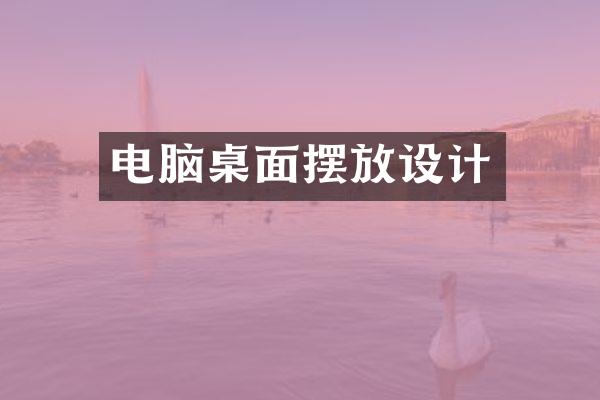电脑桌面摆放设计